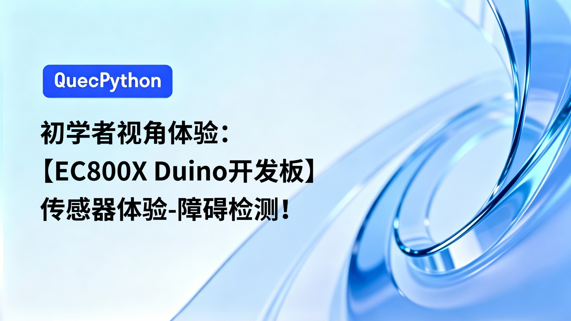 初学者视角体验：【EC800X Duino 开发板】传感器体验-障碍检测！
