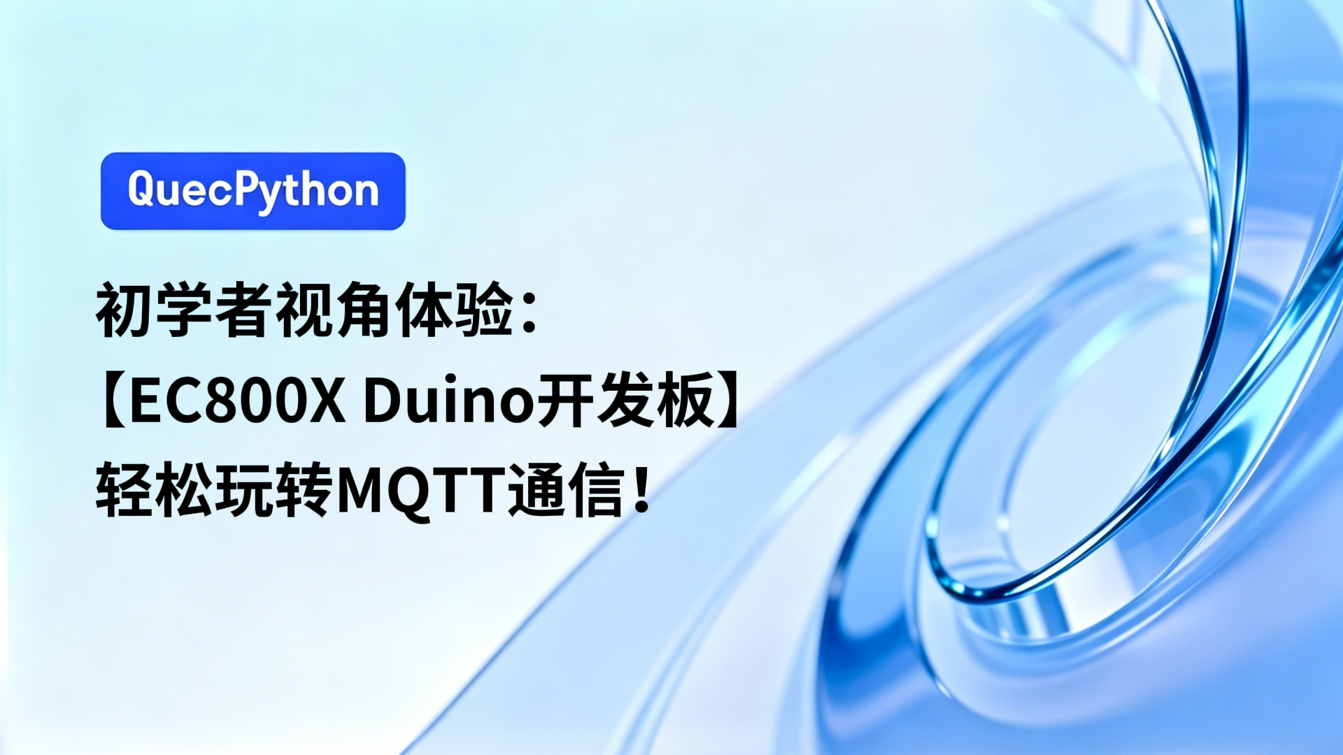 初学者视角体验：【EC800X Duino 开发板】轻松玩转MQTT通信！