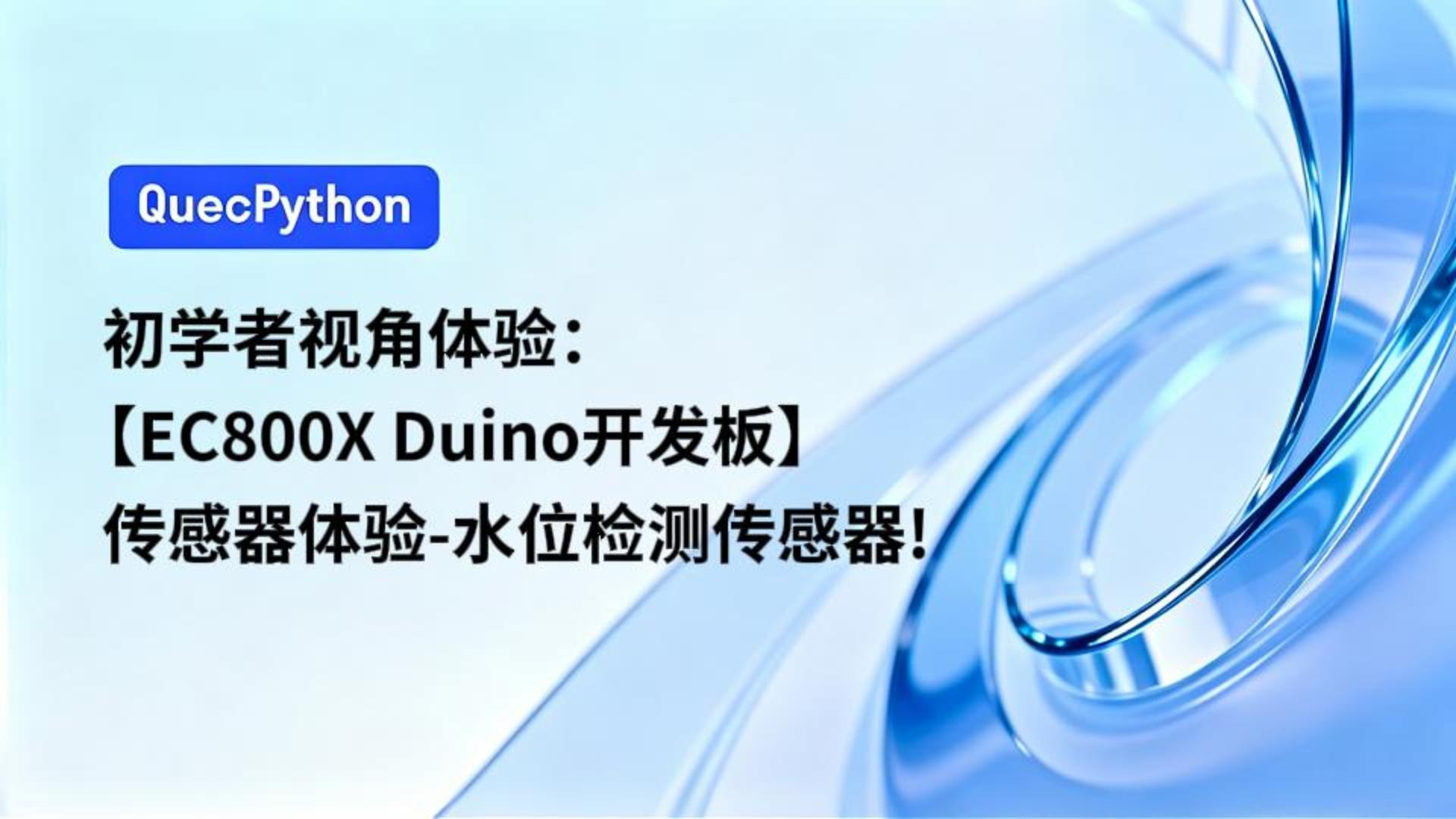 初学者视角体验：【EC800X Duino 开发板】传感器体验-水位检测传感器！