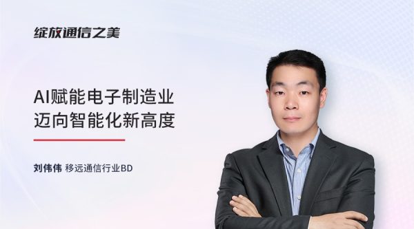 线上研讨会：AI赋能电子制造业迈向智能化新高度