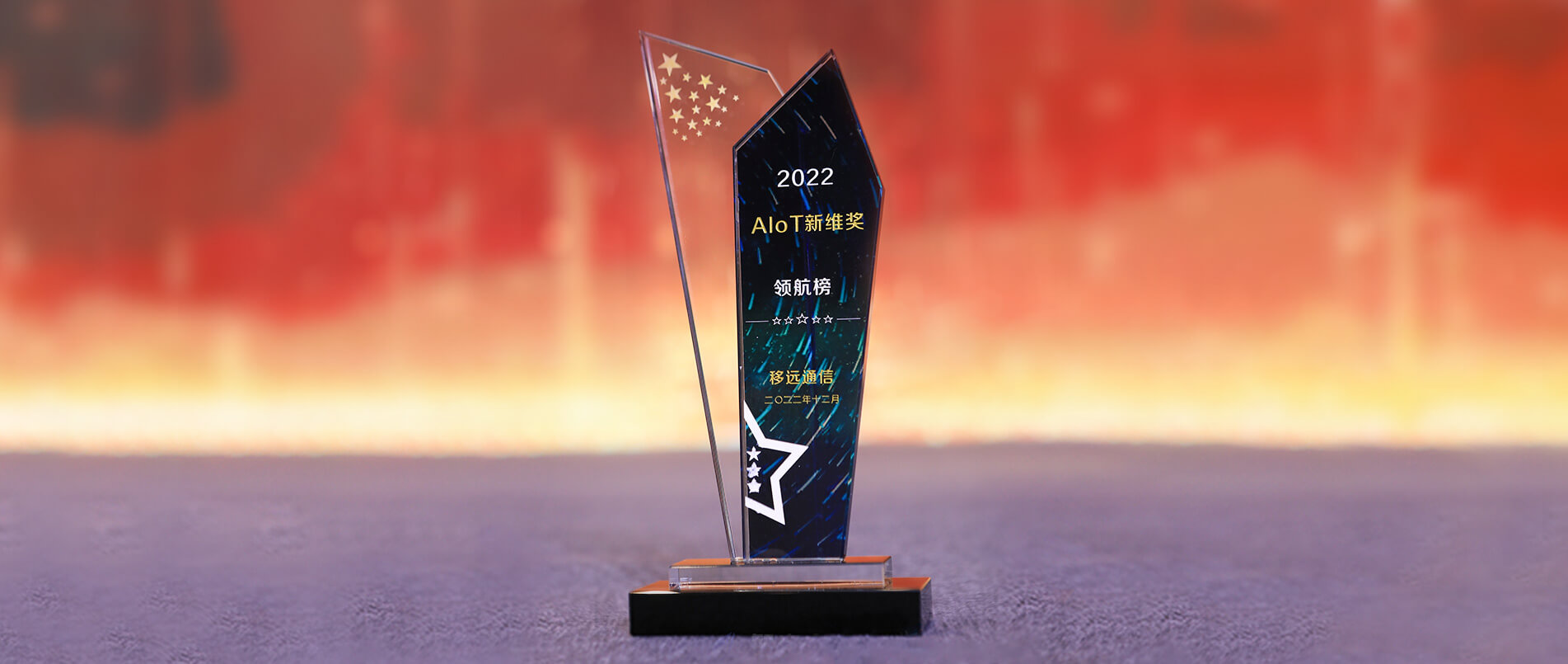 mg不朽情缘官网荣登AIoT新维奖·企业领航榜，以丰富的AIoT产品加速产业数智化转型